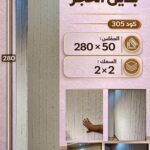 لوح بديل الحجر كود 305   مقاس 280سم*50سم السمك 2*2