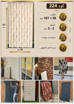 لوح بديل الحجر كود 224   مقاس 107 سم*58 سم السمك 2-3 سم