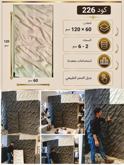لوح بديل الحجر كود 226   مقاس 120سم*60سم  السمك 2-6 سم