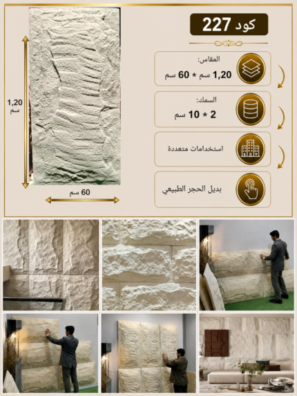 لوح بديل الحجر كود 227   مقاس 120سم*60سم  السمك 2*10 سم