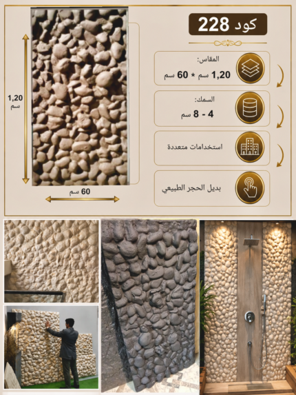 لوح بديل الحجر كود 228   مقاس 120سم*60سم  السمك 4*8 سم