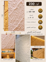 لوح بديل الحجر كود 230   مقاس 120سم*60سم  السمك 2*4 سم