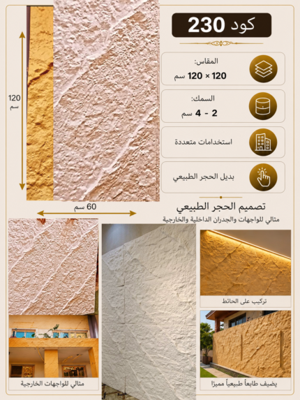 لوح بديل الحجر كود 230   مقاس 120سم*60سم  السمك 2*4 سم