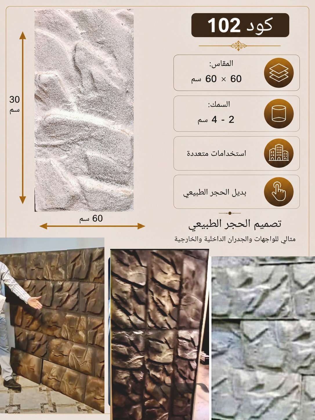 IMG_٢٠٢٦٠٤٣٠_١٦١٨٢٦ لوح بديل الحجر كود 102 مقاس 30سم*60سم السمك 2-4 سم - الصورة 1