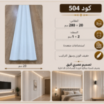 شيت بديل خشب كود 504  مقاس 280سم*20سم السمك 1*2سم