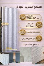 لوح صفائح صخرية كود 2  سمك 1*3 سم مقاس 2.80*60 سم