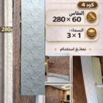 لوح صفائح صخرية كود 4  سمك 1*3 سم مقاس 2.80*60 سم