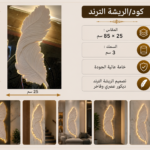كود الريشة    مقاس 25*85سم    السمك 3 سم