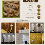 بلاط 3D    كود 401    المقاس 50*50 سم     السمك 5*1 سم